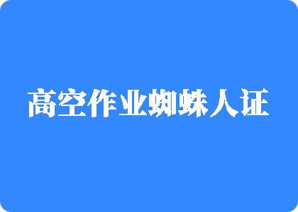 男人的j插进女人的里p视频j古巴网高空作业蜘蛛人证