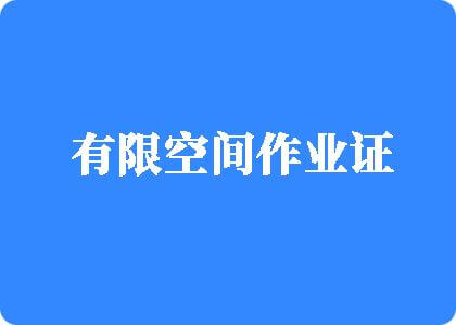 黄色操人网站有限空间作业证